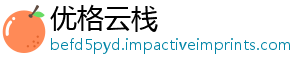 优格云栈